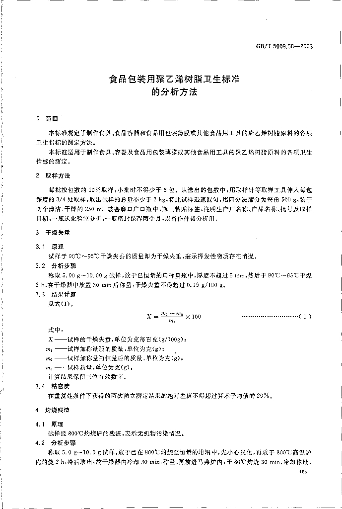 GB/T 5009.58-2003 标准预览