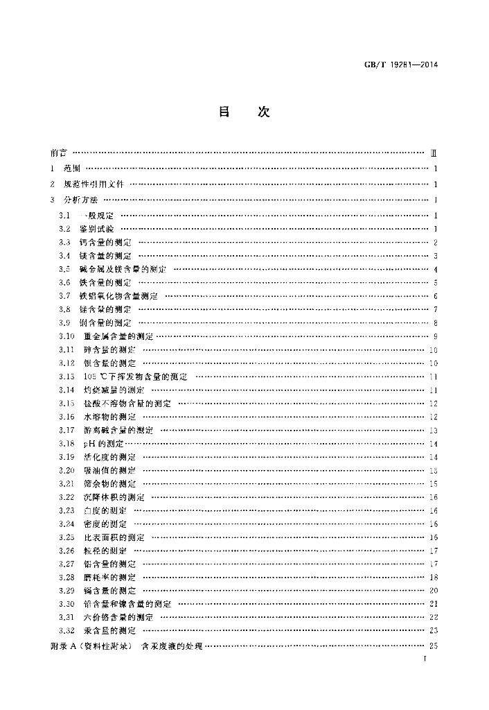 GB/T 19281-2014 标准预览