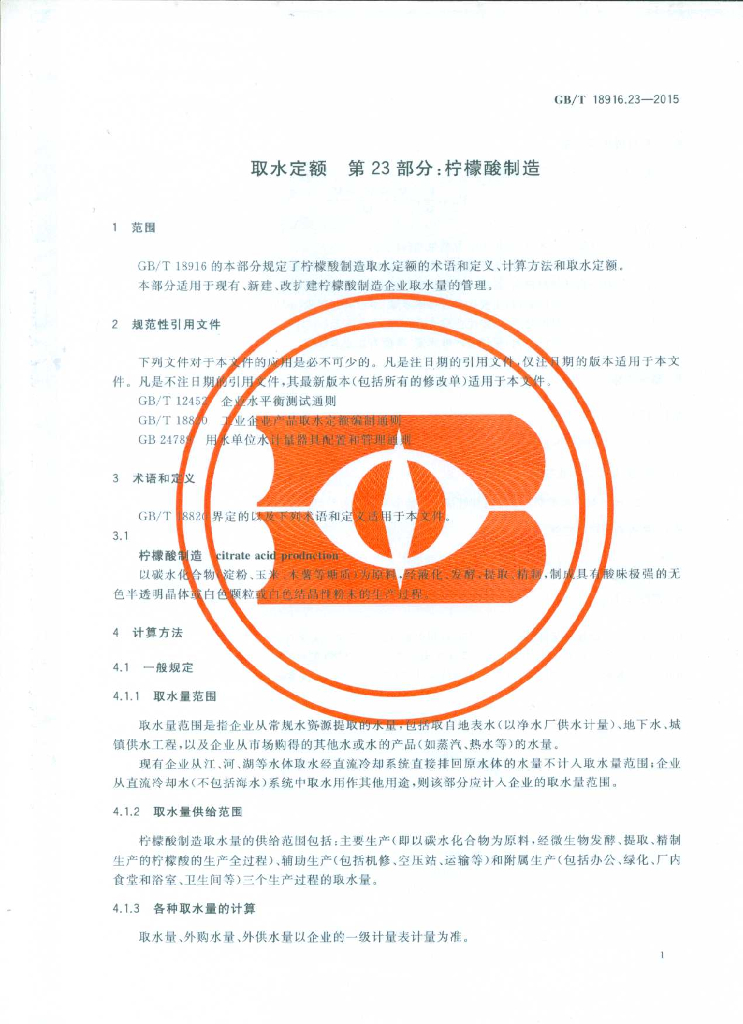 GB/T 18916.23-2015 标准预览