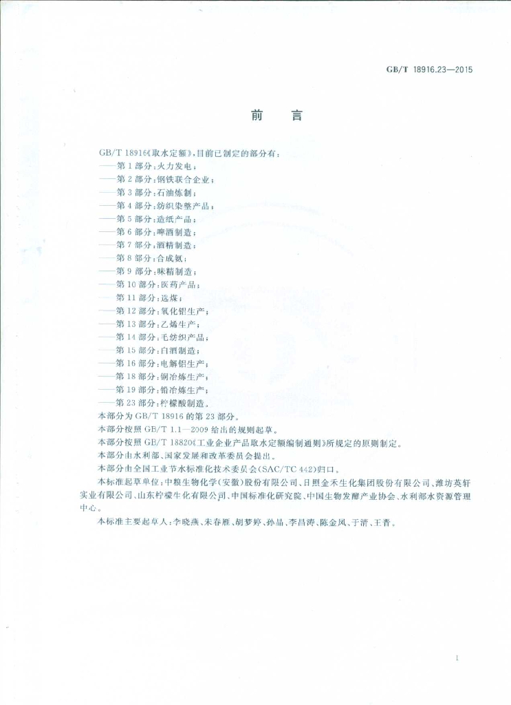 GB/T 18916.23-2015 标准预览