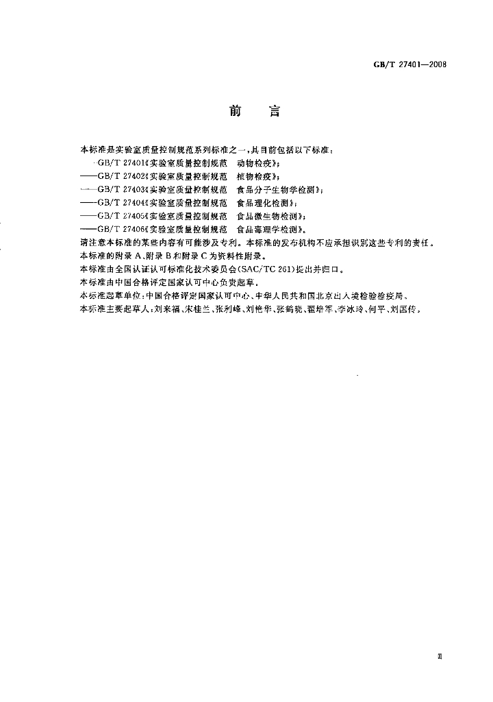 GB/T 27401-2008 标准预览