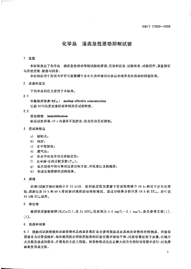 GB/T 21830-2008 标准预览