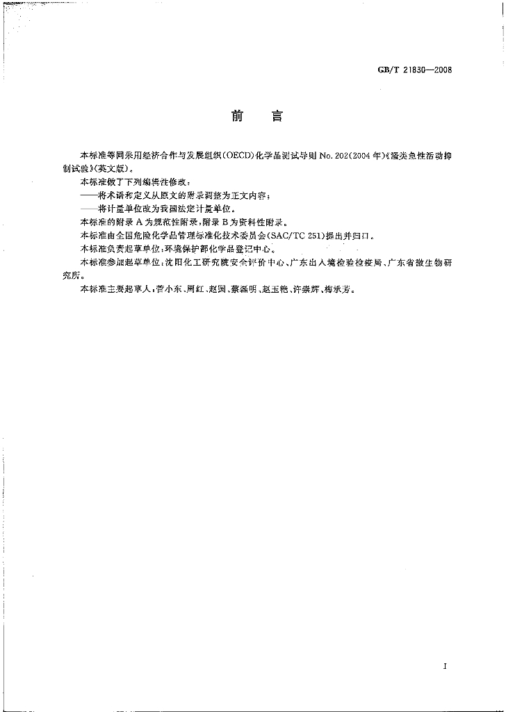 GB/T 21830-2008 标准预览