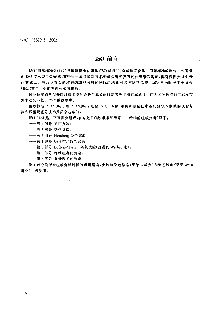GB/T 18829.6-2002 标准预览