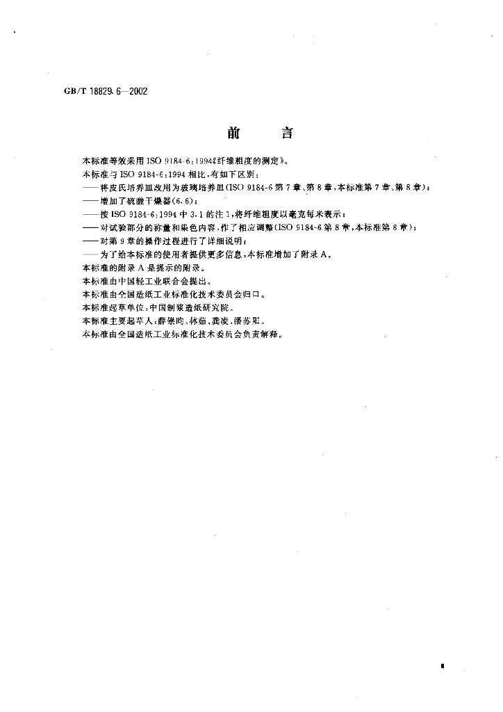 GB/T 18829.6-2002 标准预览