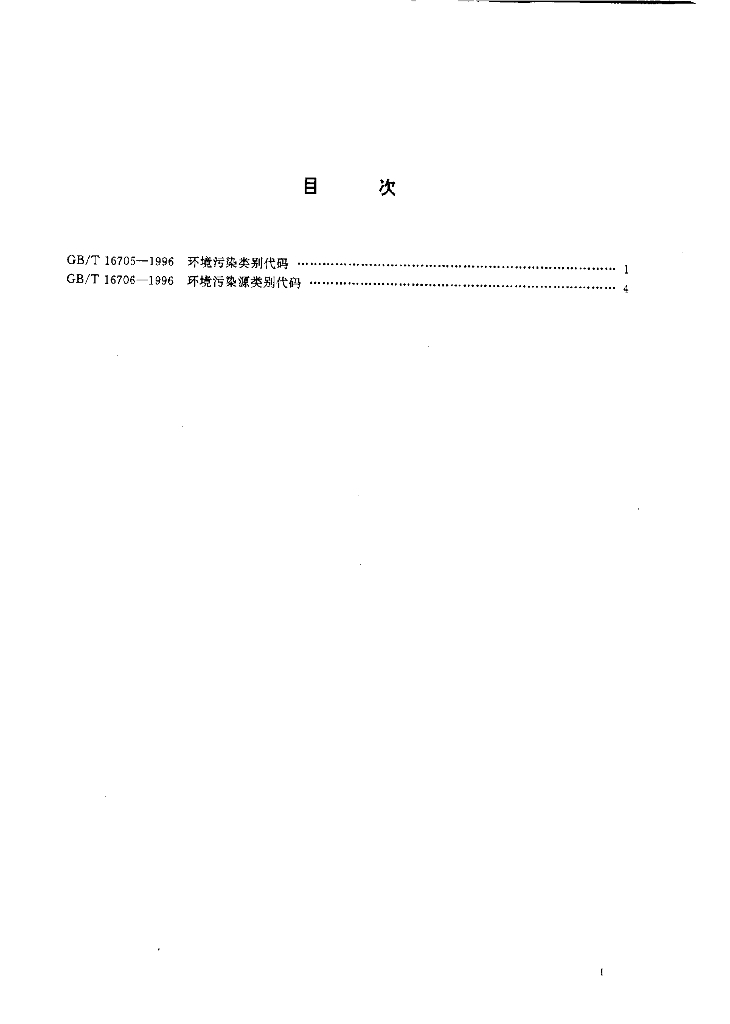 GB/T 16705-1996 标准预览