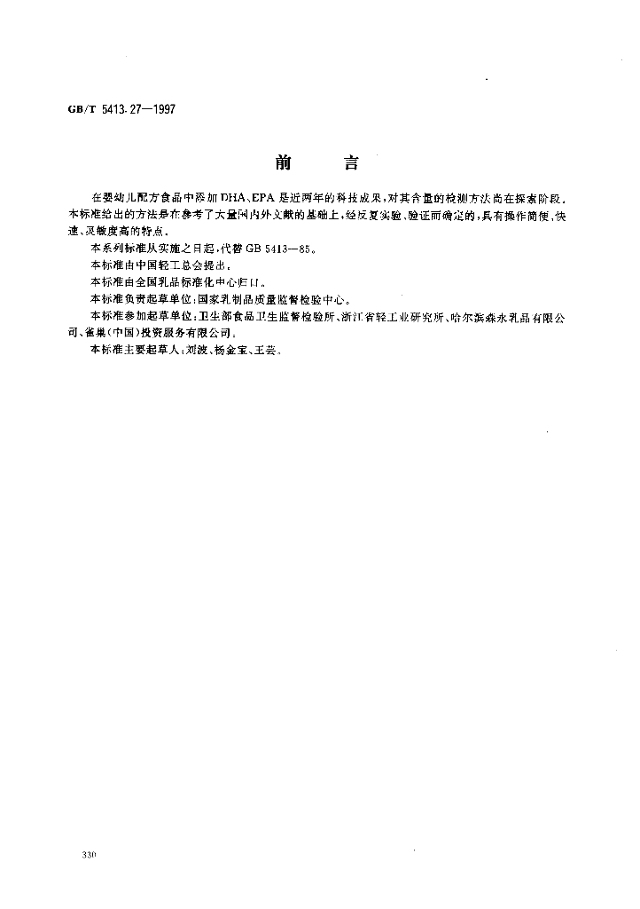 GB/T 5413.27-1997 标准预览
