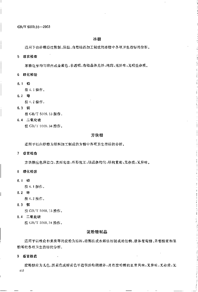 GB/T 5009.55-2003 标准预览