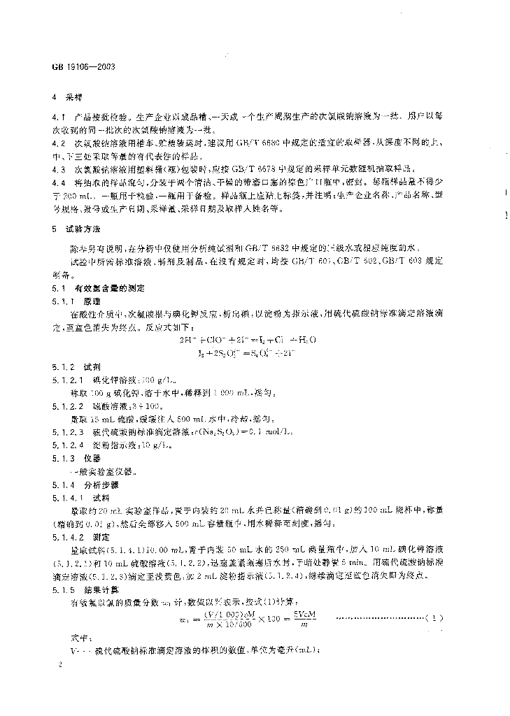 GB 19106-2003 标准预览