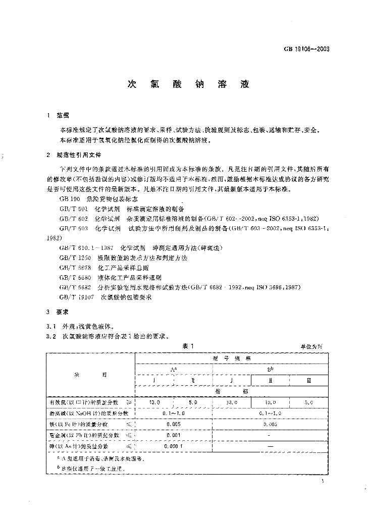 GB 19106-2003 标准预览