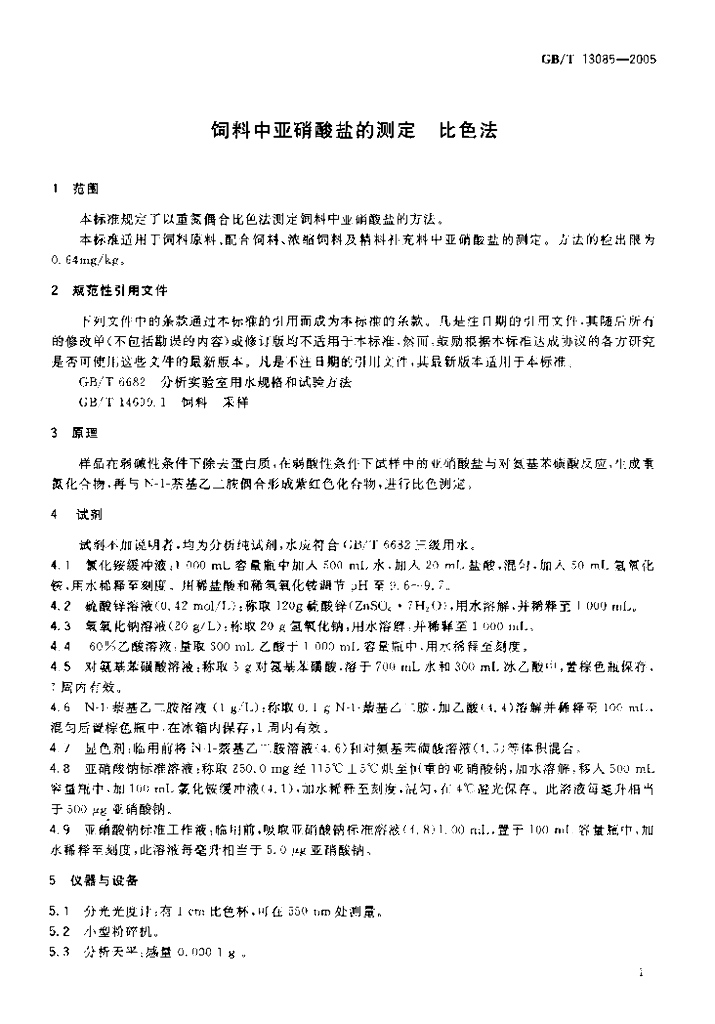GB/T 13085-2005 标准预览