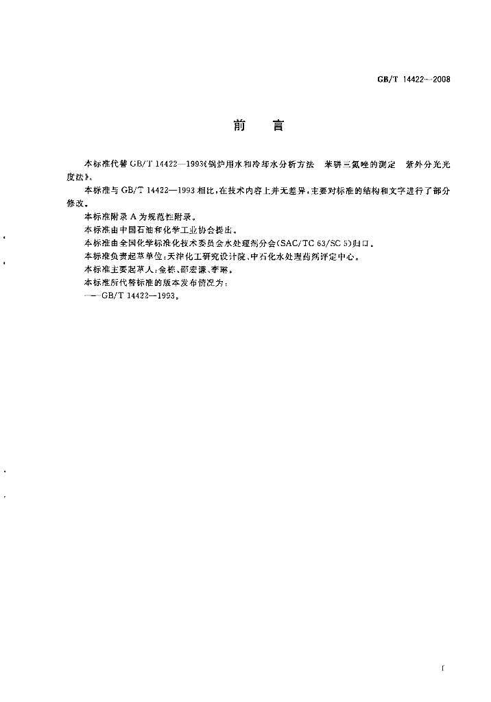 GB/T 14422-2008 标准预览