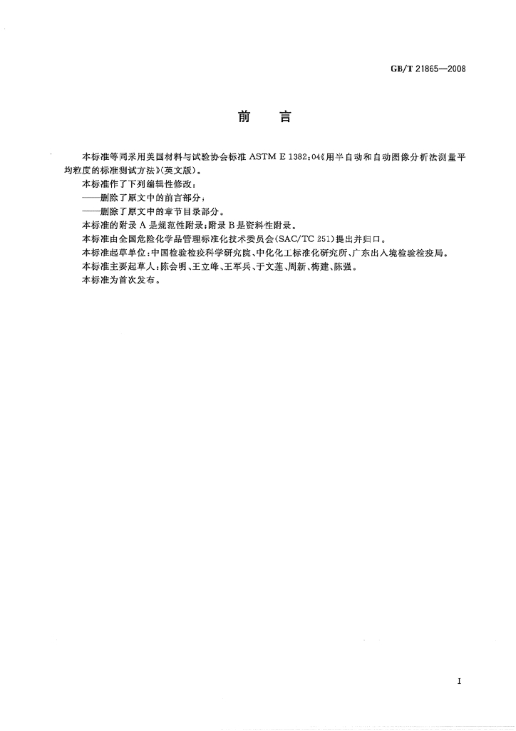 GB/T 21865-2008 标准预览