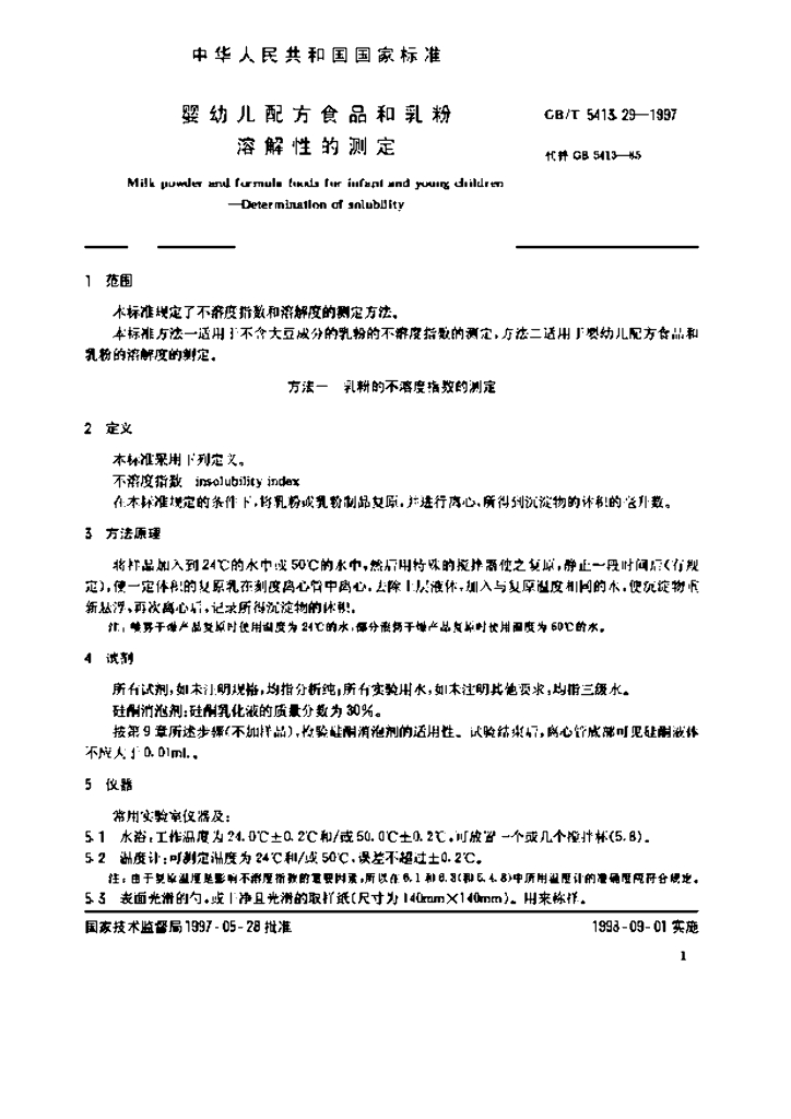 GB/T 5413.29-1997 标准预览