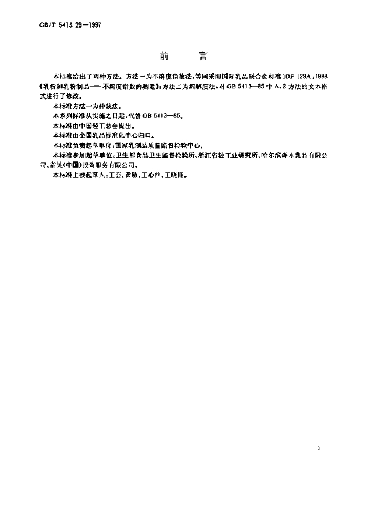 GB/T 5413.29-1997 标准预览