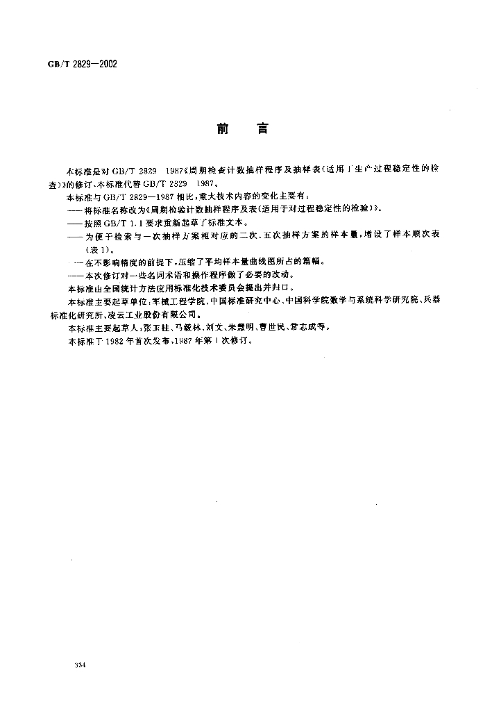 GB/T 2829-2002 标准预览