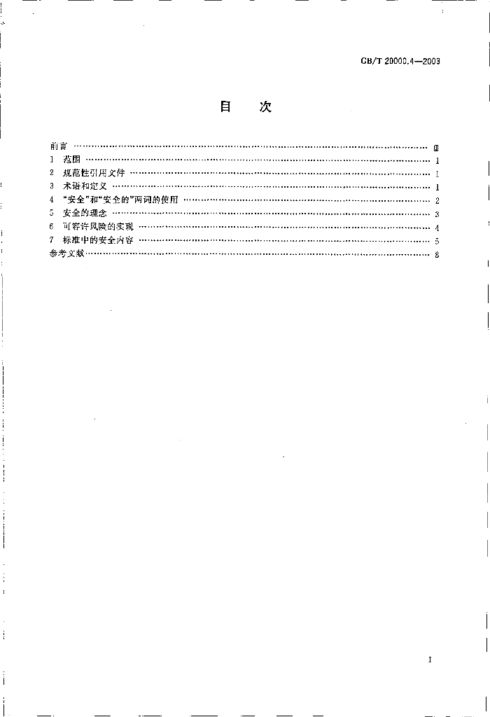 GB/T 20000.4-2003 标准预览