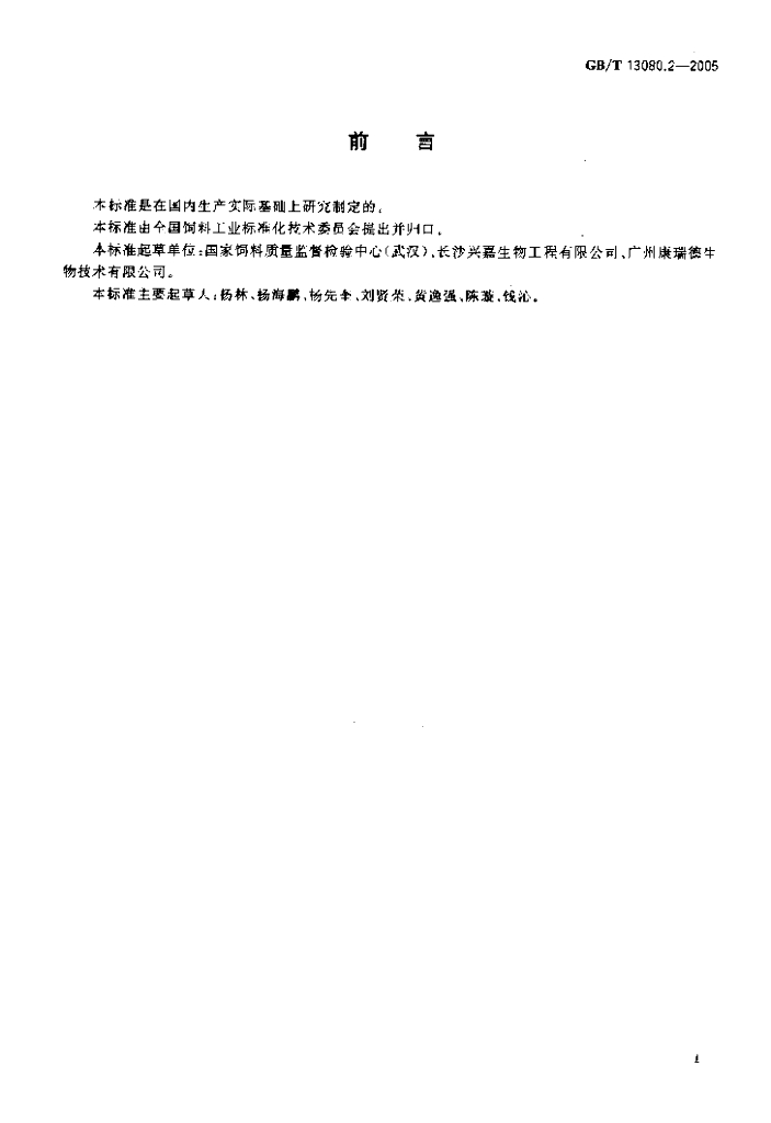 GB/T 13080.2-2005 标准预览