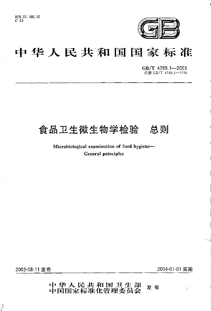 GB/T 4789.1-2003 标准预览