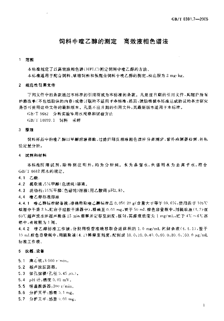 GB/T 8381.7-2005 标准预览