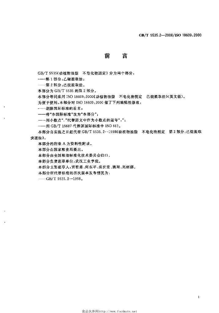 GB/T 5535.2-2008 标准预览