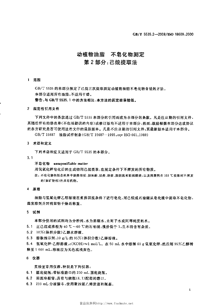 GB/T 5535.2-2008 标准预览