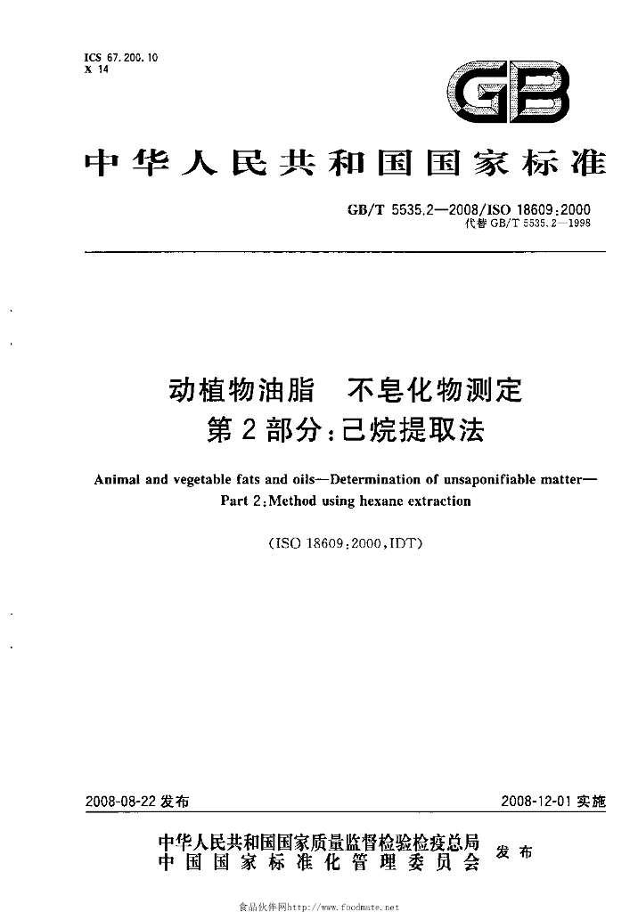 GB/T 5535.2-2008 标准预览