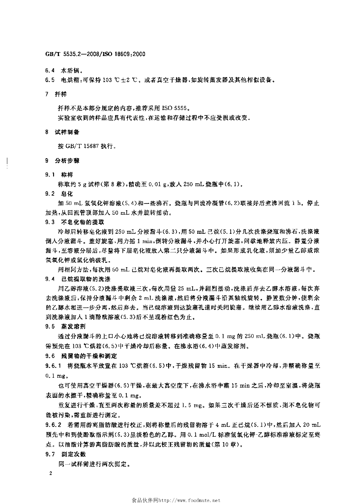 GB/T 5535.2-2008 标准预览