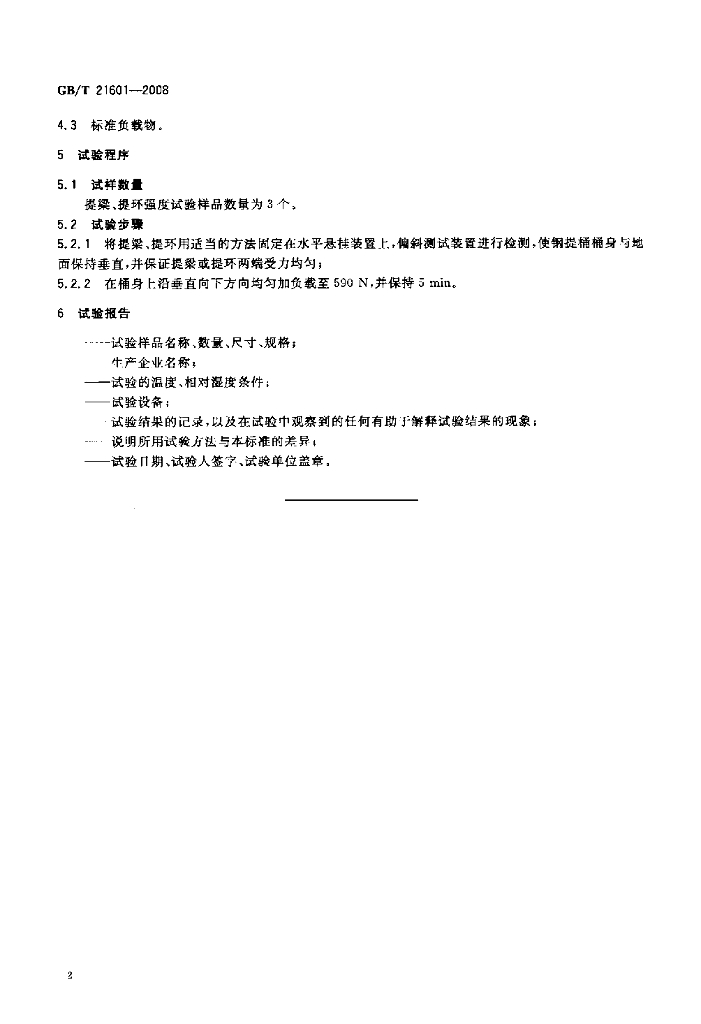 GB/T 21601-2008 标准预览
