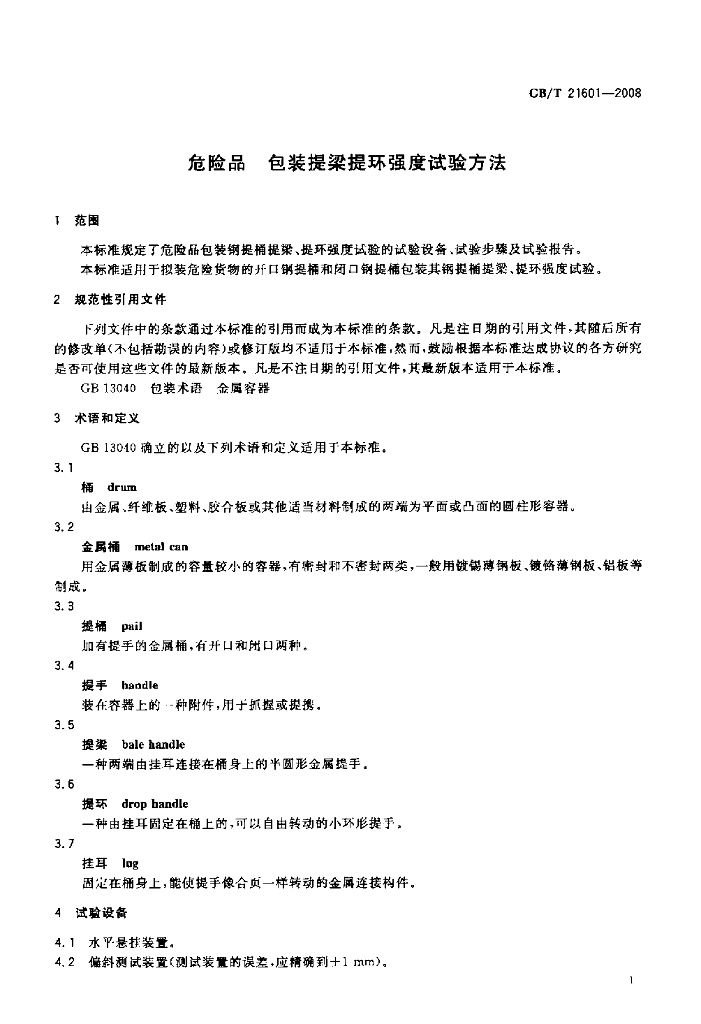 GB/T 21601-2008 标准预览