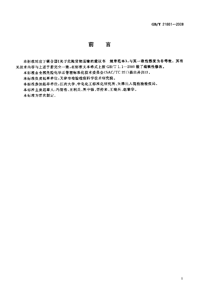 GB/T 21601-2008 标准预览