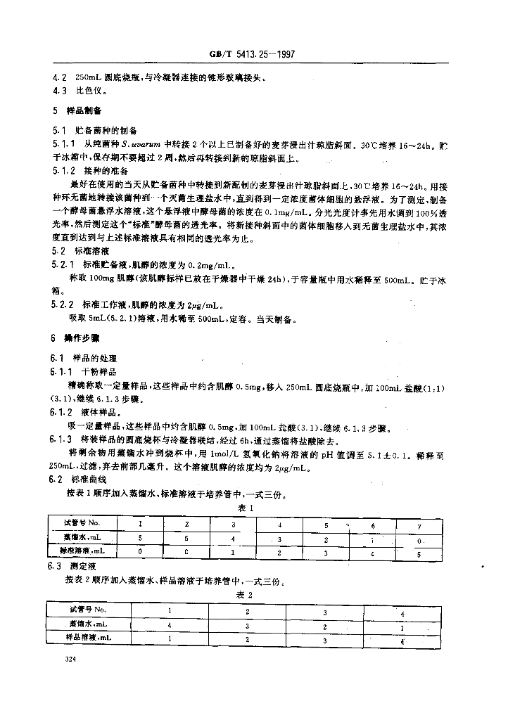 GB/T 5413.25-1997 标准预览