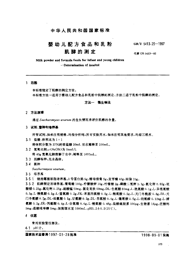 GB/T 5413.25-1997 标准预览