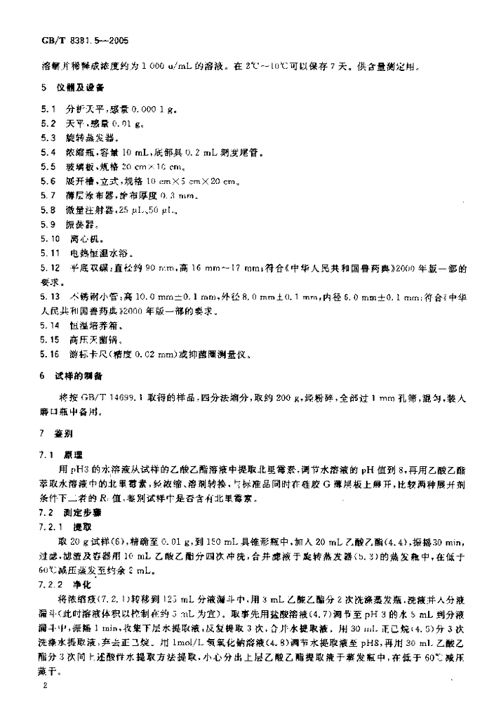 GB/T 8381.5-2005 标准预览