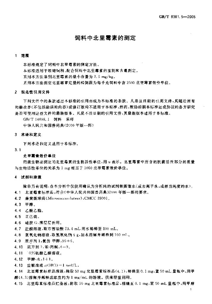 GB/T 8381.5-2005 标准预览