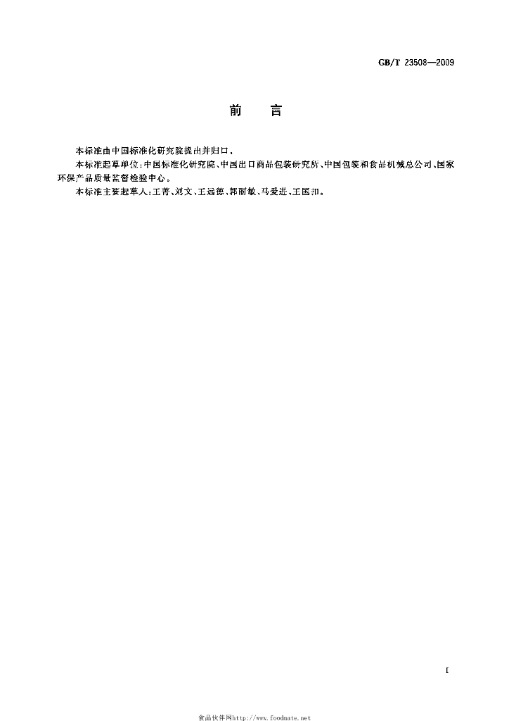 GB/T 23508-2009 标准预览