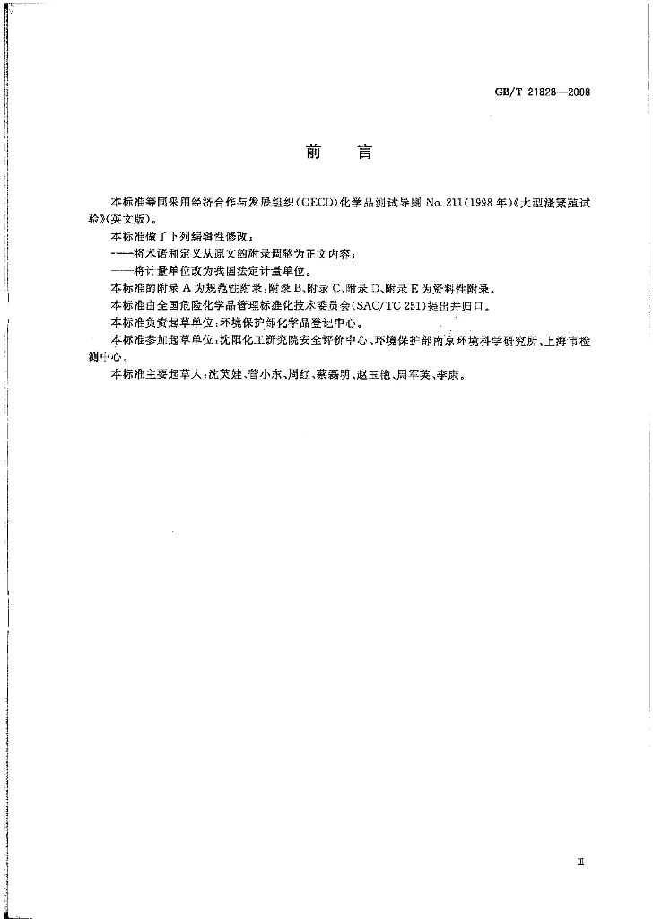 GB/T 21828-2008 标准预览