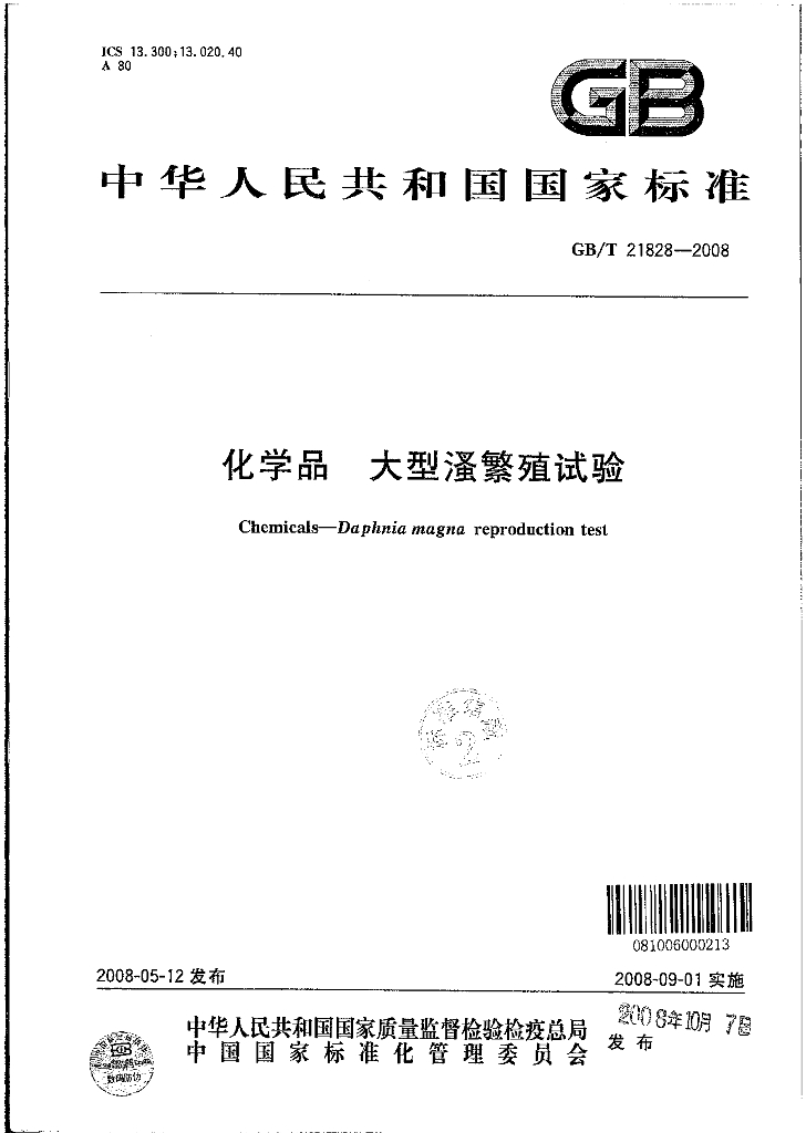 GB/T 21828-2008 标准预览