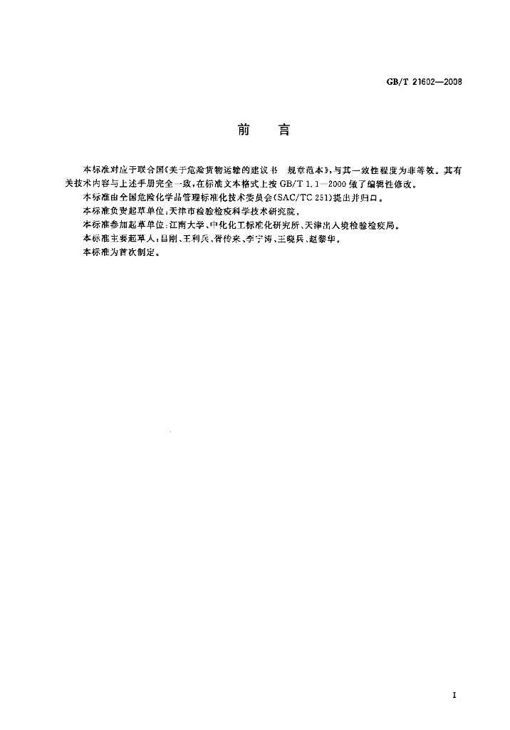 GB/T 21602-2008 标准预览