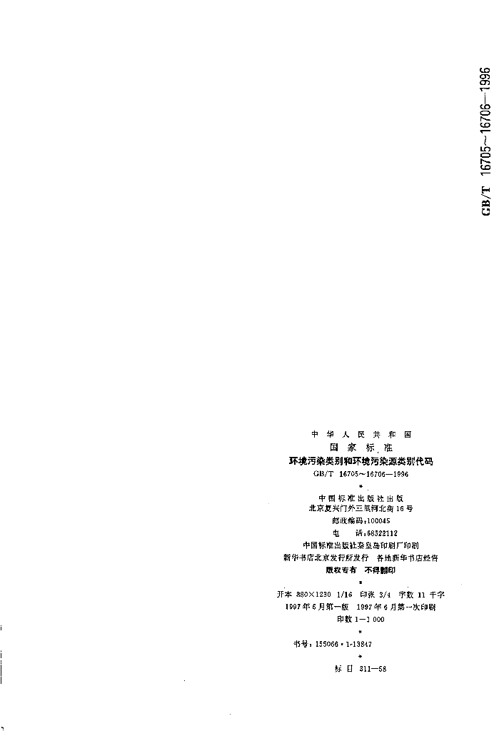 GB/T 16706-1996 标准预览