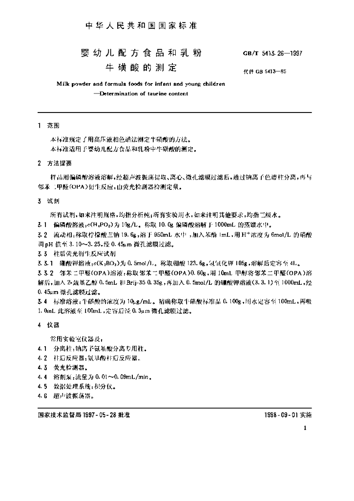 GB/T 5413.26-1997 标准预览