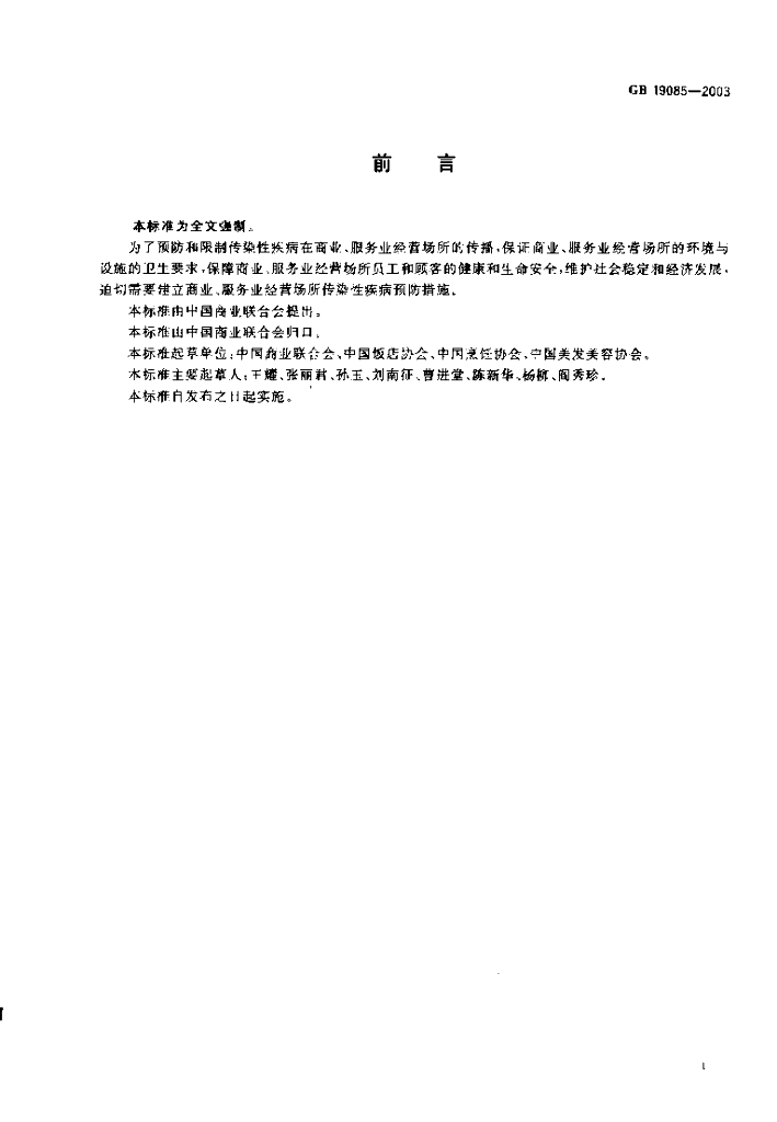 GB 19085-2003 标准预览