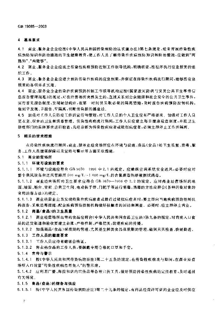 GB 19085-2003 标准预览