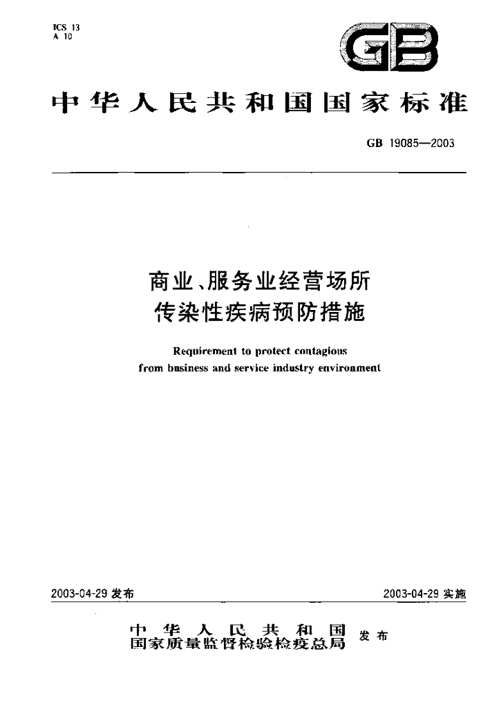 GB 19085-2003 标准预览