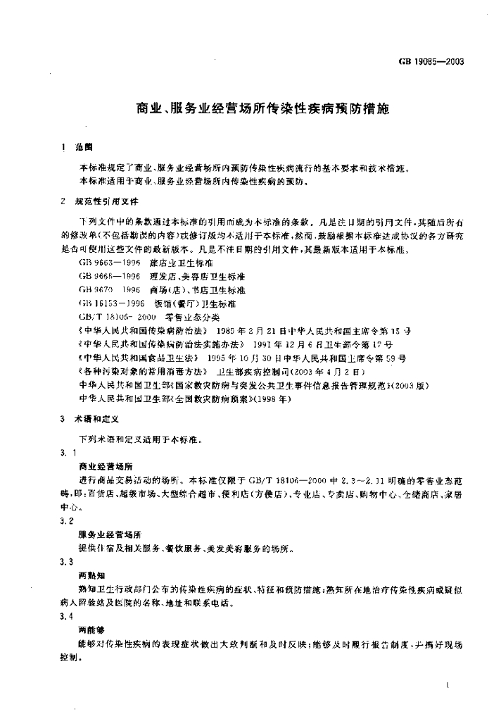 GB 19085-2003 标准预览