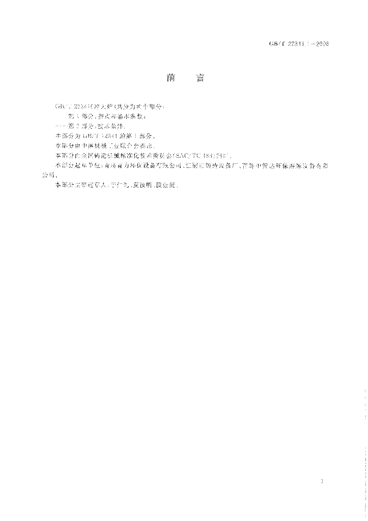 GB/T 22341.1-2008 标准预览