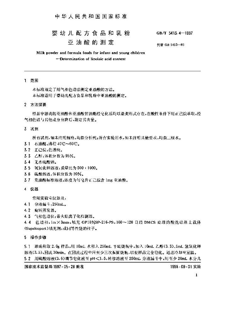 GB/T 5413.4-1997 标准预览