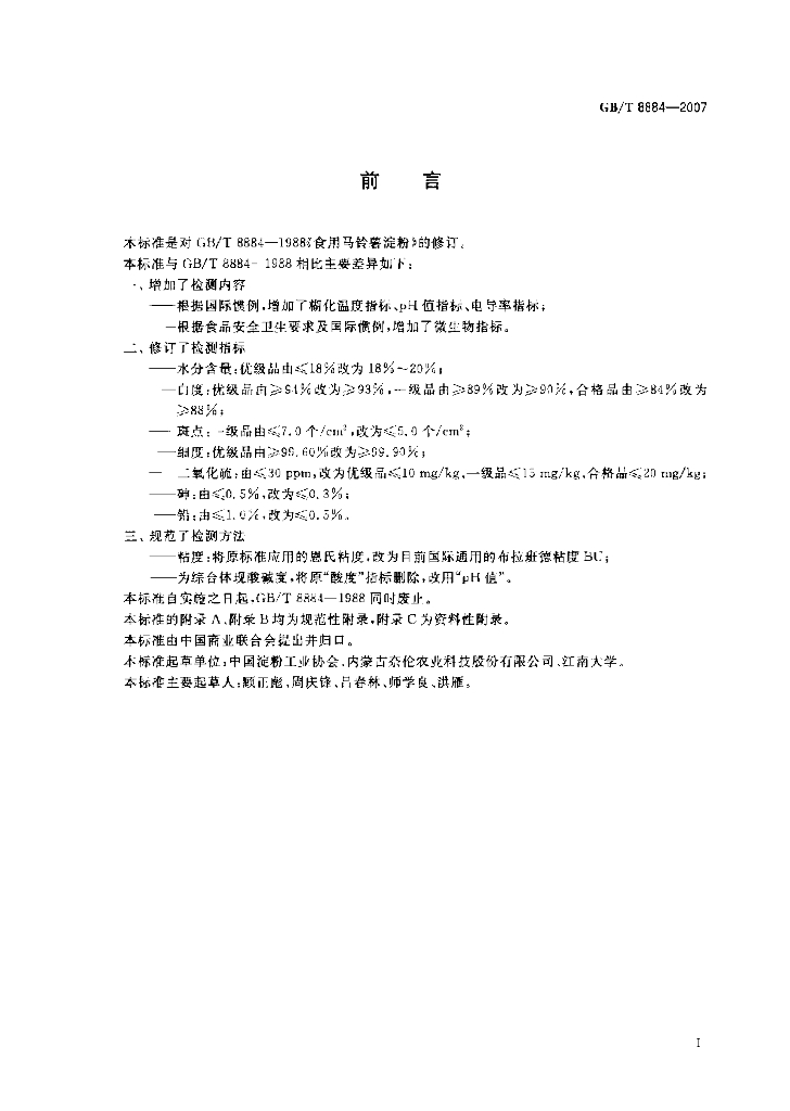GB/T 8884-2007 标准预览