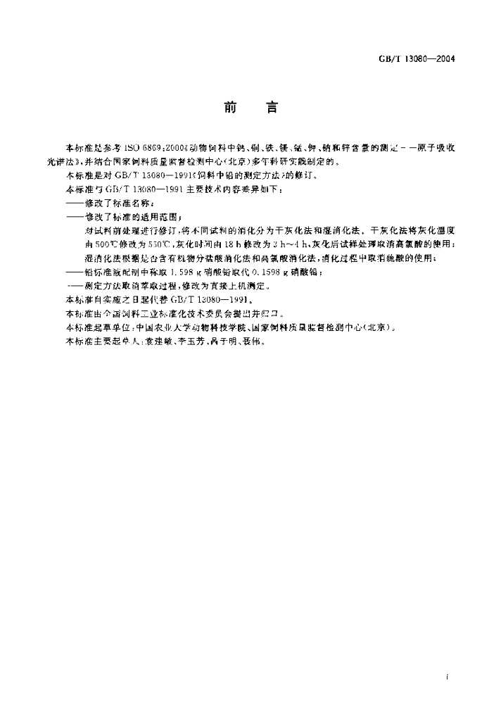 GB/T 13080-2004 标准预览