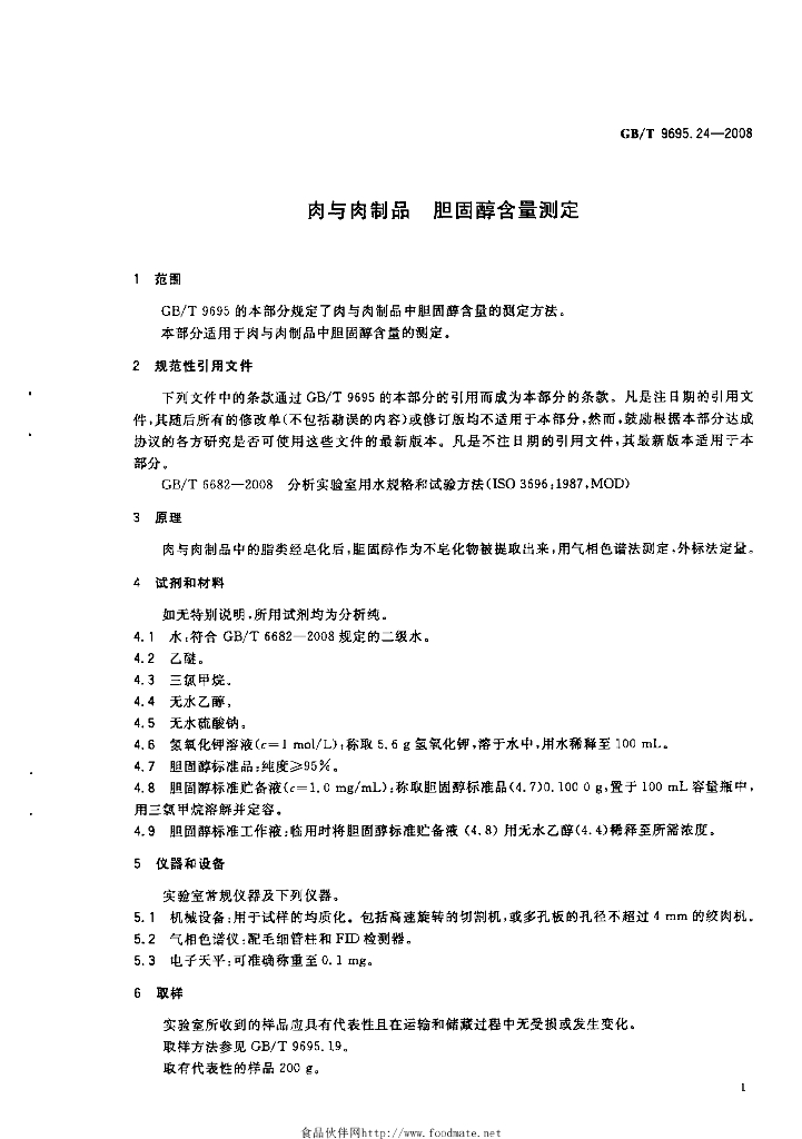 GB/T 9695.24-2008 标准预览